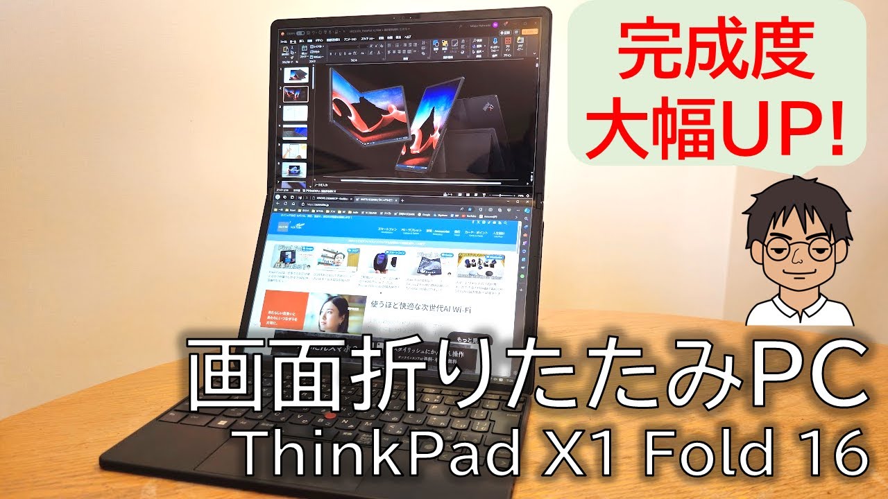 新世代画面折りたたみPC「ThinkPad X1 Fold 16」をレビュー！完成度高いフォルダブルPCに、ロマン広がる！