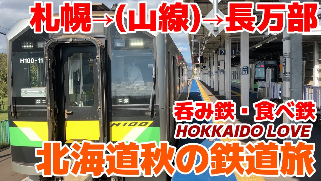 札幌から山線経由して長万部へ【2022秋の北海道鉄道旅】HOKKAIDO LOVE6日間周遊券パス