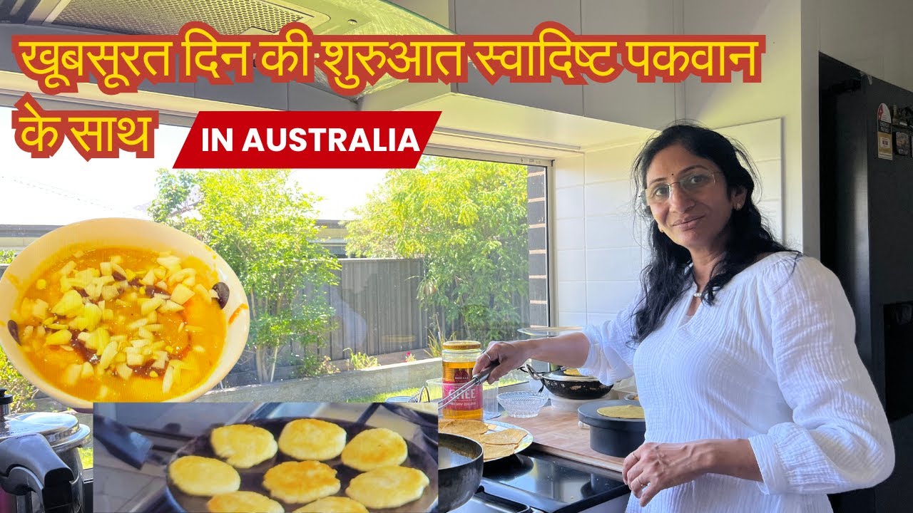 खूबसूरत दिन की शुरुआत स्वादिष्ट पकवान के साथ | Indian Life in Australia | @ToofanExpress2.0