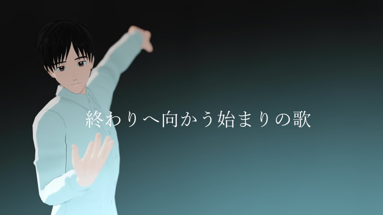 【ユーリ!!!onMMD】「終わりへ向かう始まりの歌 2026」【勝生勇利】