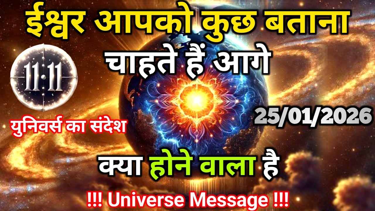 25 जनवरी को आगे क्या होने वाला है ईश्वर आपको बताना चाहते हैं |Divine Message Today |Universe Message