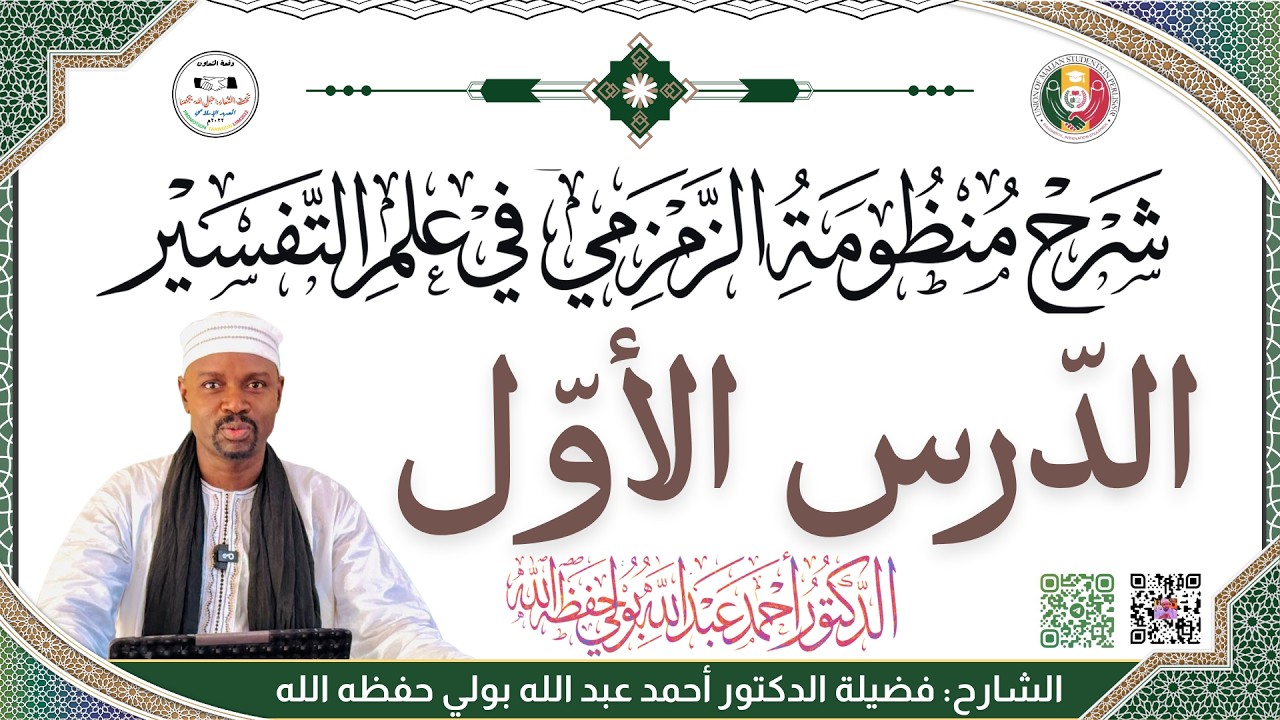 المنظومة الزمزمية في أصول التفسير | شرح الدكتور أحمد عبدالله بولي حفظه الله | الدرس الأول