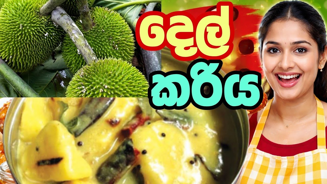 රසම රස  පැසුණු දෙල් මාළුවක් රසවත් ලෙස උශ්න බාල කරලා හදමු./ best breadfruit curry  👍 by knots master 