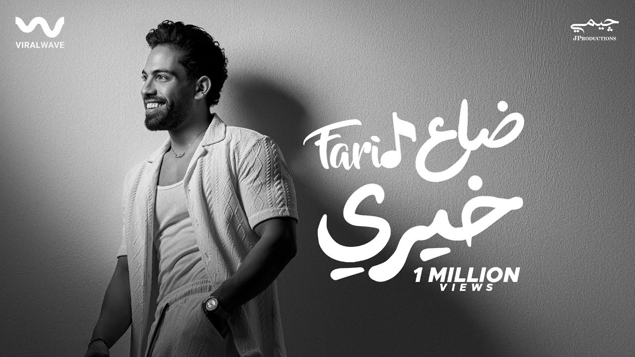 Farid - Da3 Khery (Official Lyric Video) | فريد - ضاع خيري
