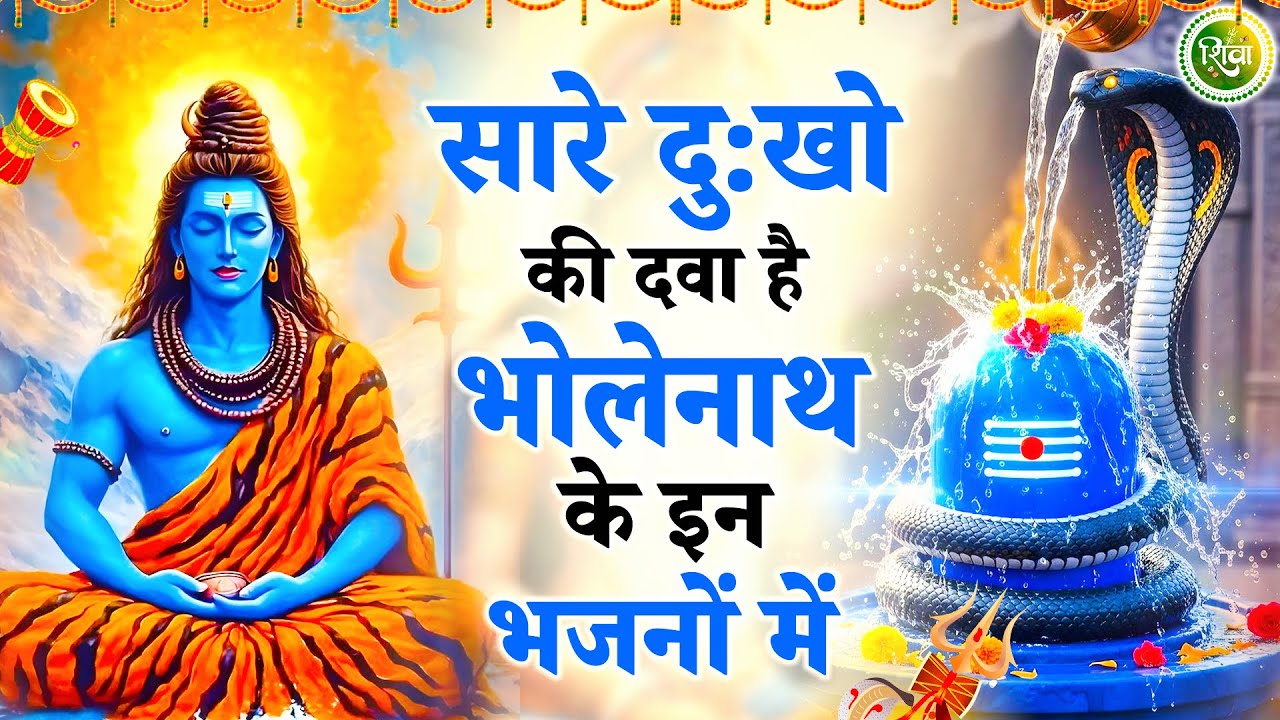 सारे संकट जड़ से खत्म कर देंगे ये शिव भजन | New Shiv Bhajan 2026 | Bhole Baba Ke Bhajan | Bhajan