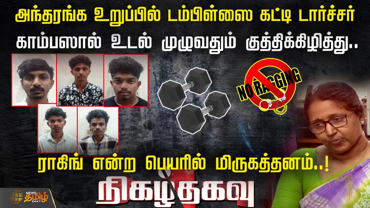 அந்தரங்க உறுப்பில் டம்பிள்ஸை தொங்கவிட்டு.. ராகிங் என்ற பெயரில் மிருகத்தனம்..! | Nigazhthagavu
