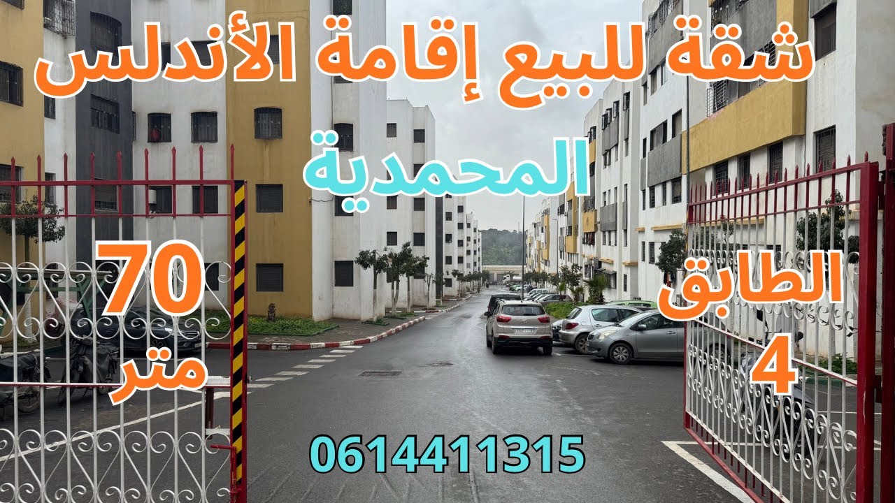 شقة للبيع إقامة الاندلس  بالمحمدية 70متر الطابق 4 صالون+3غرف+مطبخ+2حمامات+السانديك 50 درهم للشهر. 