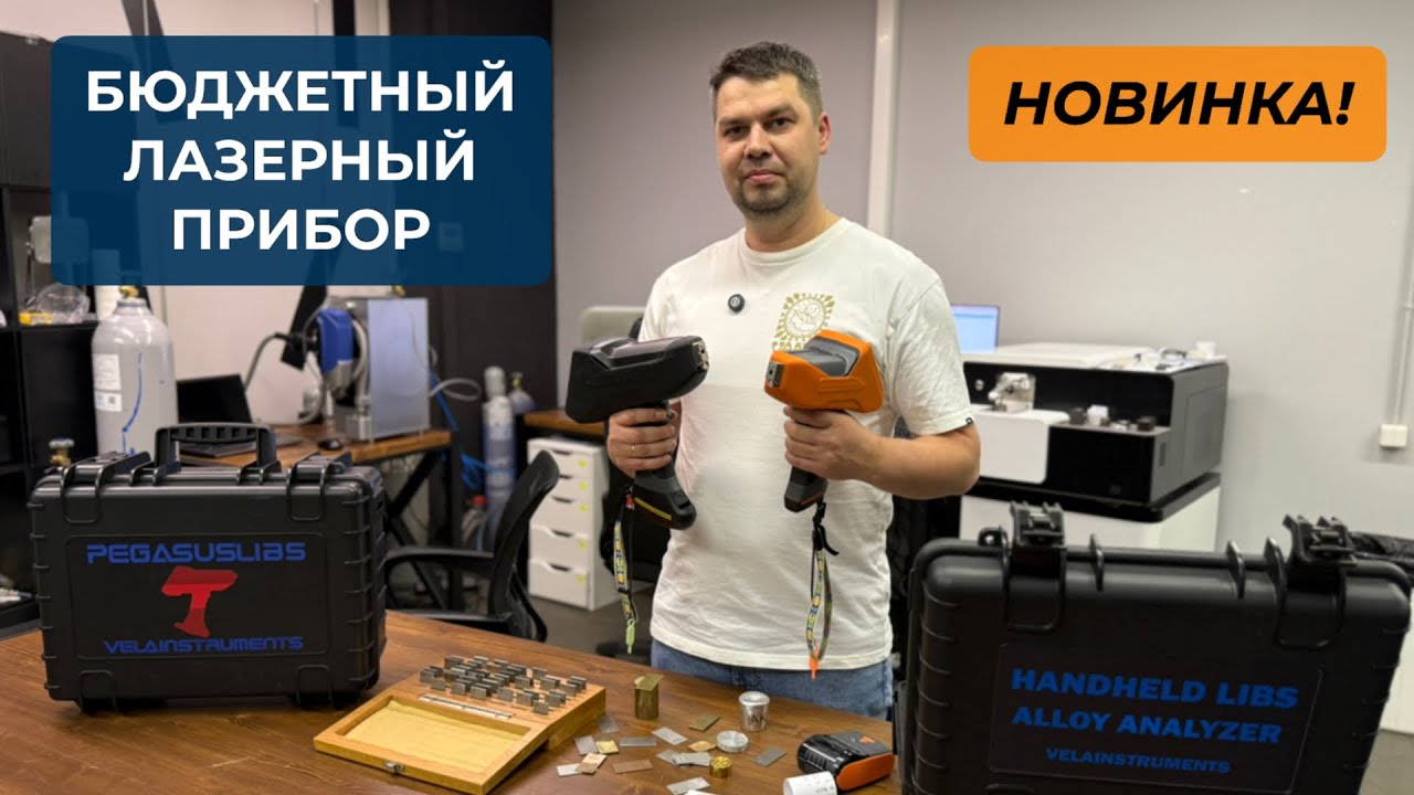 Лазерный анализатор Vela
