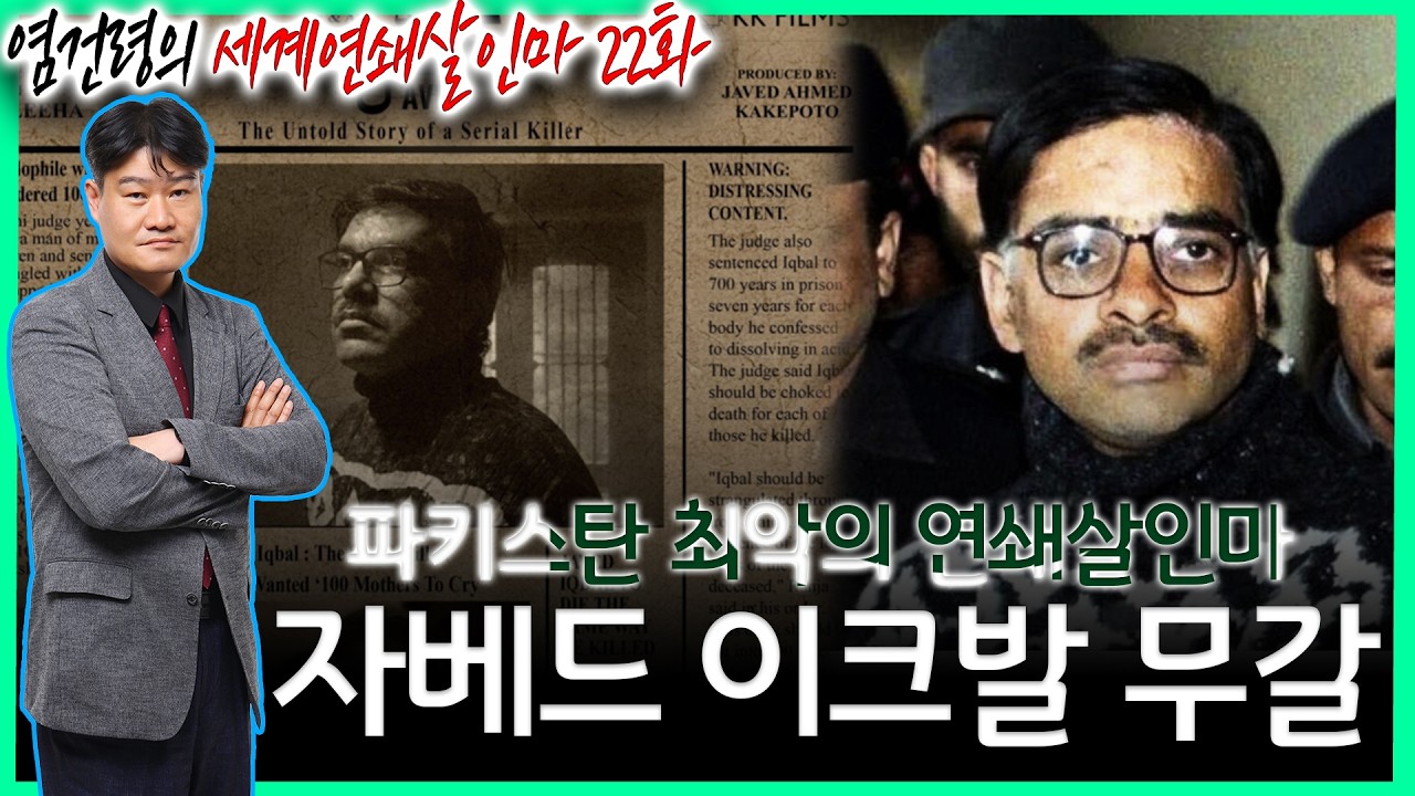 [염건령의 세계연쇄살인마 22화] - 파키스탄 최악의 연쇄살인마, 자베드 이크발 무갈
