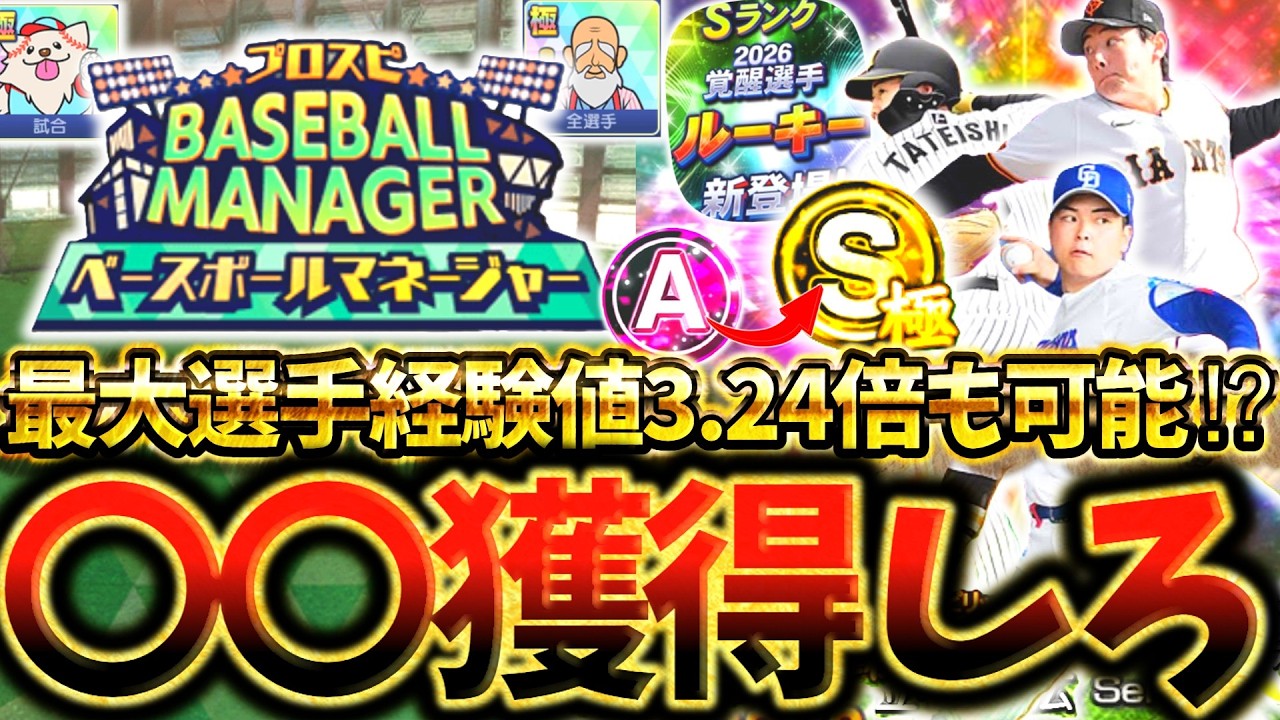 無課金勢がGETすべき&rdquo;ドラ1覚醒ルーキー&rdquo;は〇〇⁉最高報酬のベースボールマネージャーも最大選手経験値3.24倍はチートすぎる【プロスピA】【プロ野球スピリッツA】【ベースボールマネージャー】