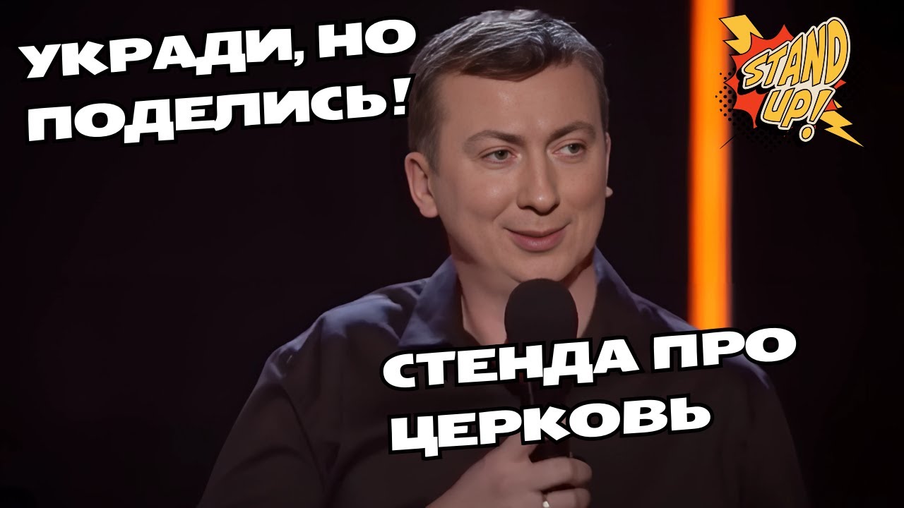 Укради, но поделись! Церковь на службе у бандитов - ГудНайтШоу Квартал 95 Порвали зал