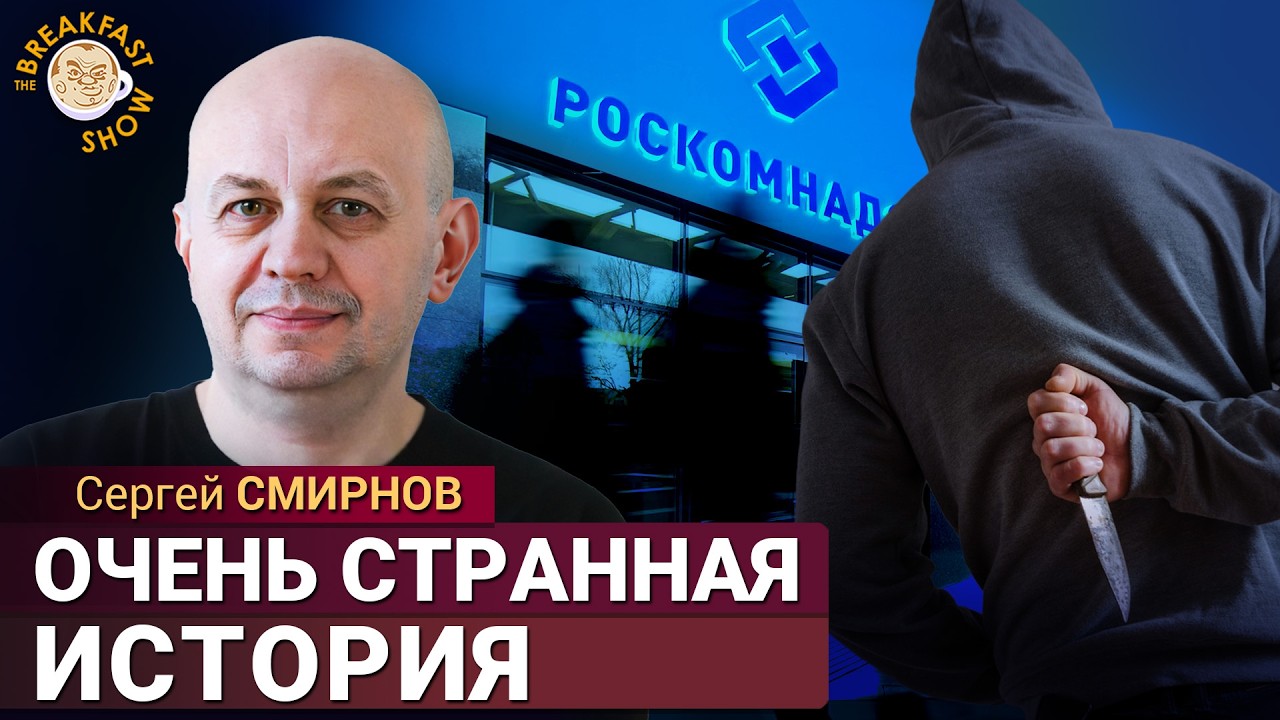Резонансное убийство сотрудника РКН в Москве: что известно. Сергей Смирнов