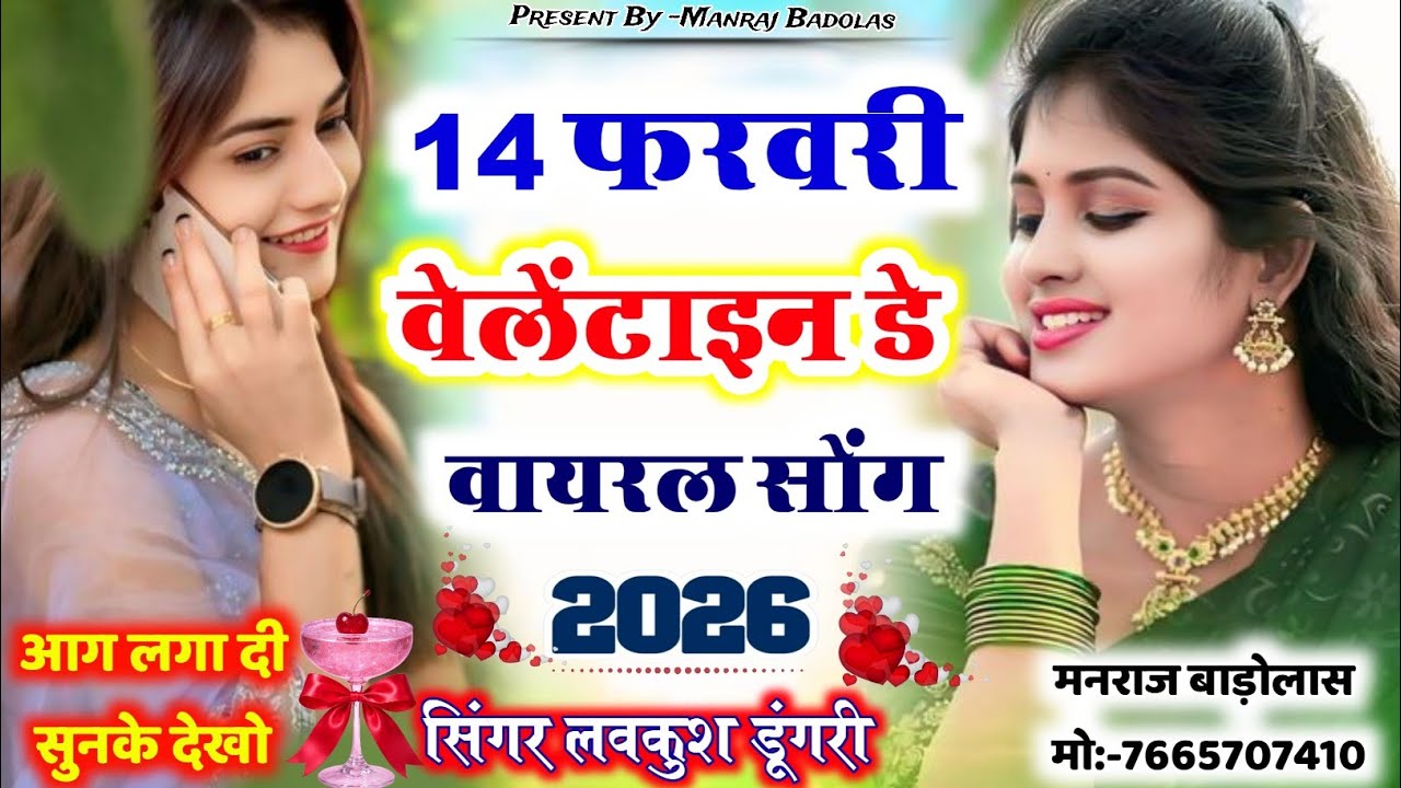 14 फरवरी वेलेंटाइन डे मीणा गीत || Valentine day song 2026 || Lovekush dungri velentine day song 
