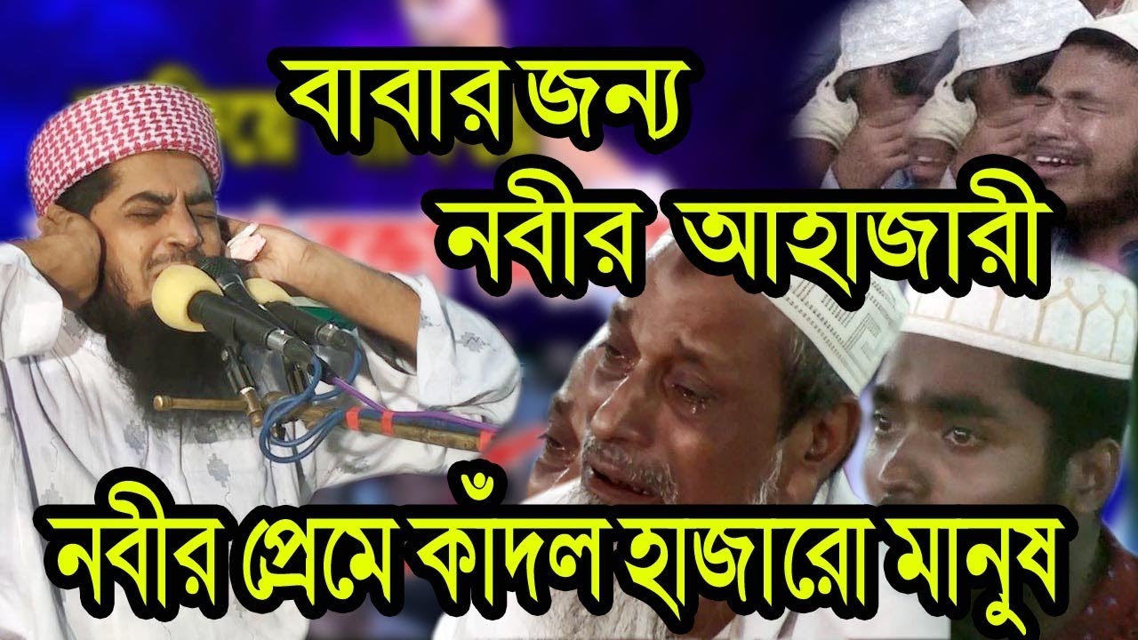 কি আজিব ঘটনা! বাবার জন্য নবীর আহাজারী। বলে কাঁদালেন সবাইকে। মাওলানা ইলিয়াছর রহমান জিহাদী। নবীর মেরাজ
