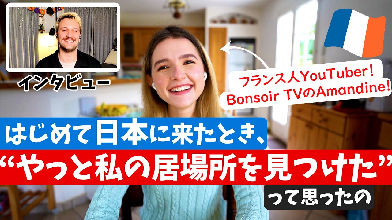 【感動エピソード】日本を母国のように愛するフランス人同士が本音で話してみた！【ボンソワールTV】🇫🇷🇯🇵