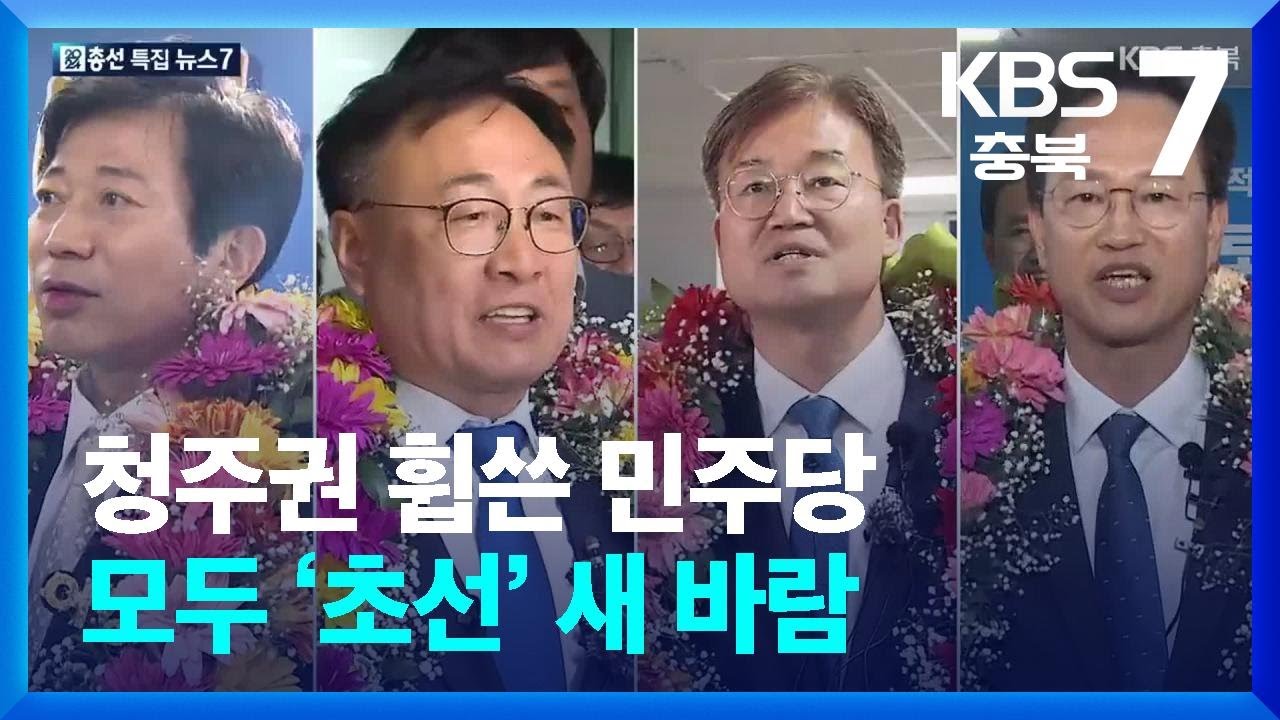 [총선] 청주권 휩쓴 민주당&hellip;모두 &lsquo;초선&rsquo; 새 바람 / KBS  2024.04.11.