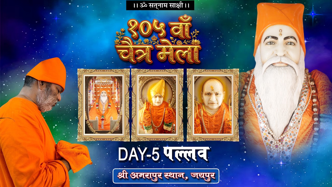 🔴LIVE , १०५ वाँ चैत्र मेला - श्री प्रेम प्रकाश मण्डल का महाकुम्भ - DAY 5  PALAV