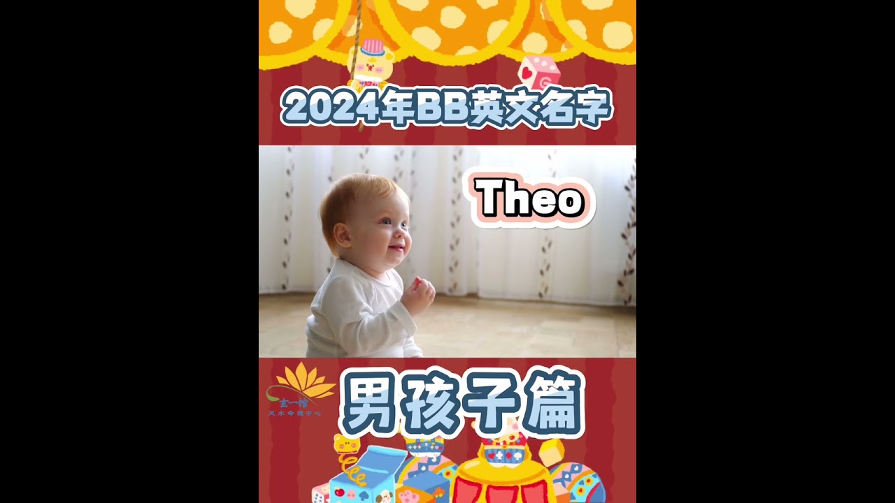 2024年BB英文名字（男孩篇）