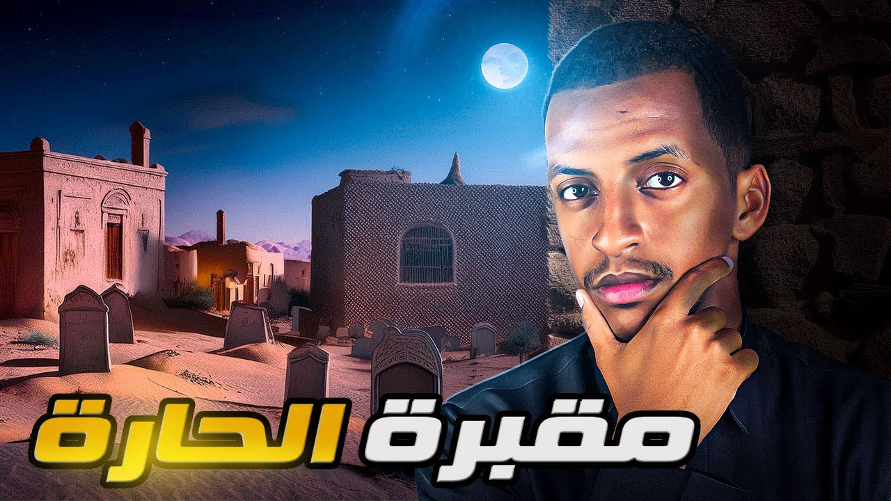 مقبرة الحارة 👹 قصة آدم