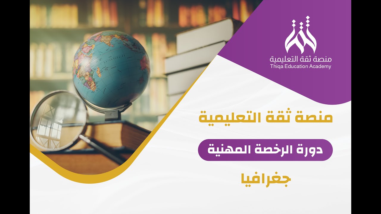 دورة الرخصة المهنية تخصص جغرافيا - محاضرة مجانية