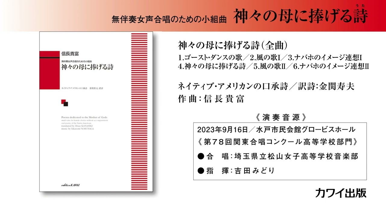 神々の母に捧げる詩／信長貴富：無伴奏女声合唱のための小組曲