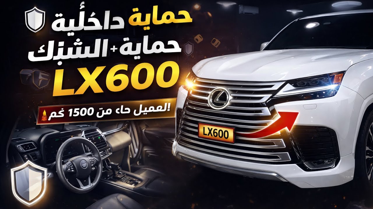قطع 1500 كم عشان حماية LX600 😳 تركيب حماية داخلية + حماية الشبك الأمامي 🛡️🔥