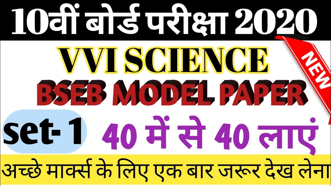 Science model paper 2020 class 10 || science vvi questions for matric exam 2020