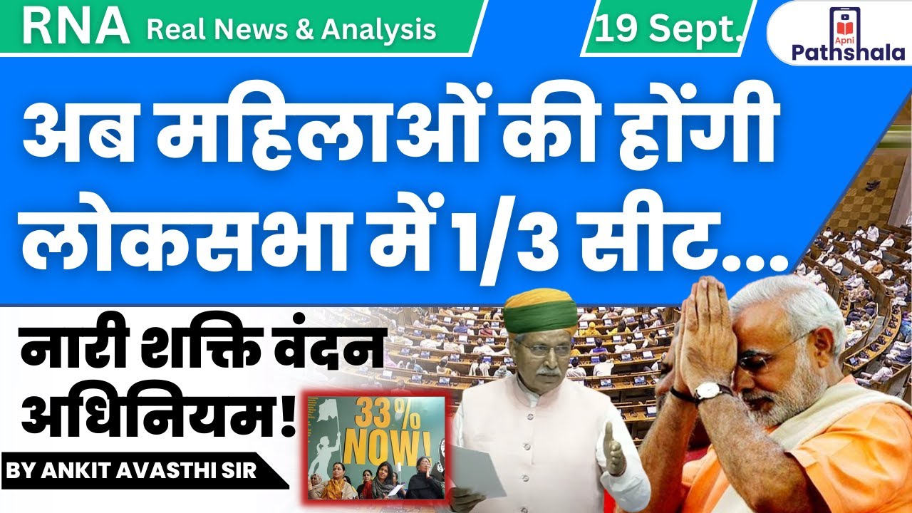 अब महिलाओं की होंगी लोकसभा में 1/3 सीट... नारी शक्ति वंदन अधिनियम! by Ankit Avasthi Sir