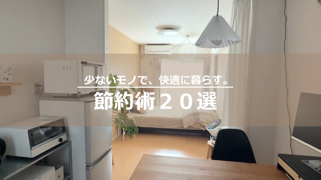 【ミニマリスト】まずはここから見直して！すっきり暮らすための節約術２０選【アフレコ付】