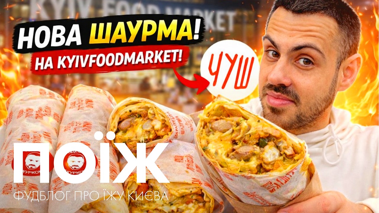 ЧУШ Шаурма на новому Kyiv Food Market! Чи вартує своїх грошей?