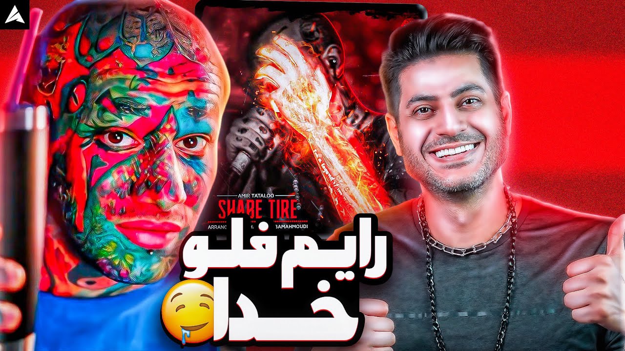 Tataloo Shabe Tire Reaction | ری اکشن شب تیره از تتلو