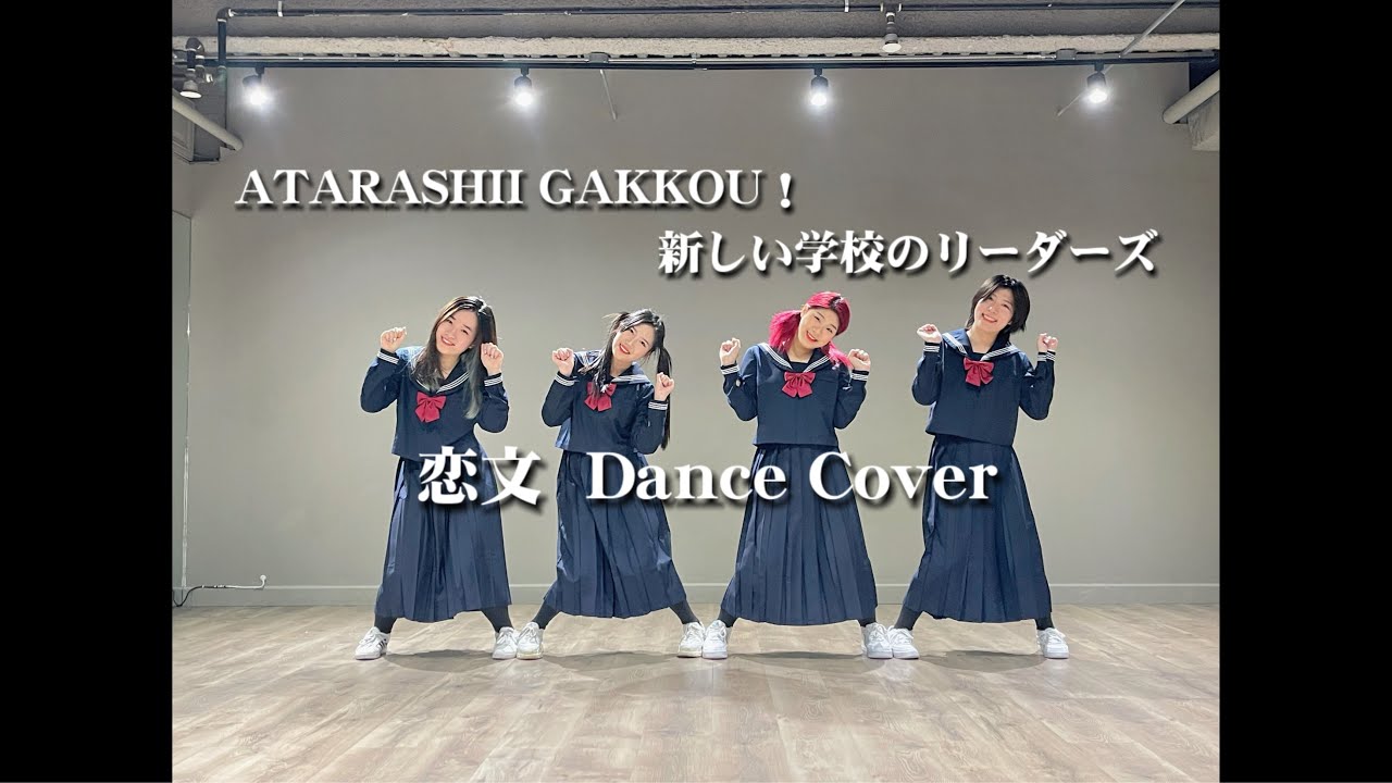 ATARASHII GAKKO! 新しい学校のリーダーズ 【恋文】Dance Cover | AKF Dance Studio