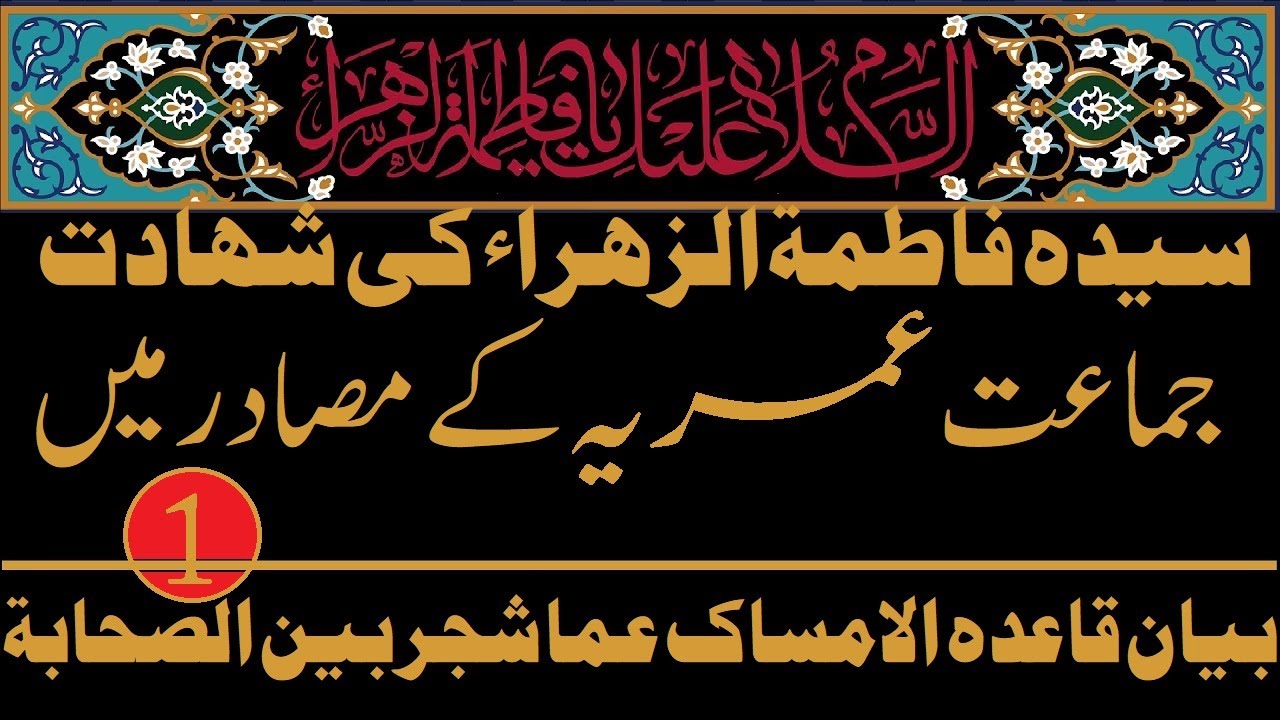 Shahadat of Fatima az-Zahra (alaiha asslaaam) Omari Hadith 1, الامساك عما شجر بين الصحابة Allahyari