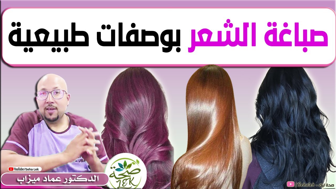 وصفات طبيعية لصبغ الشعر دون استخدام المواد الكيميائية / د. عماد ميزاب Doctor imad mizab