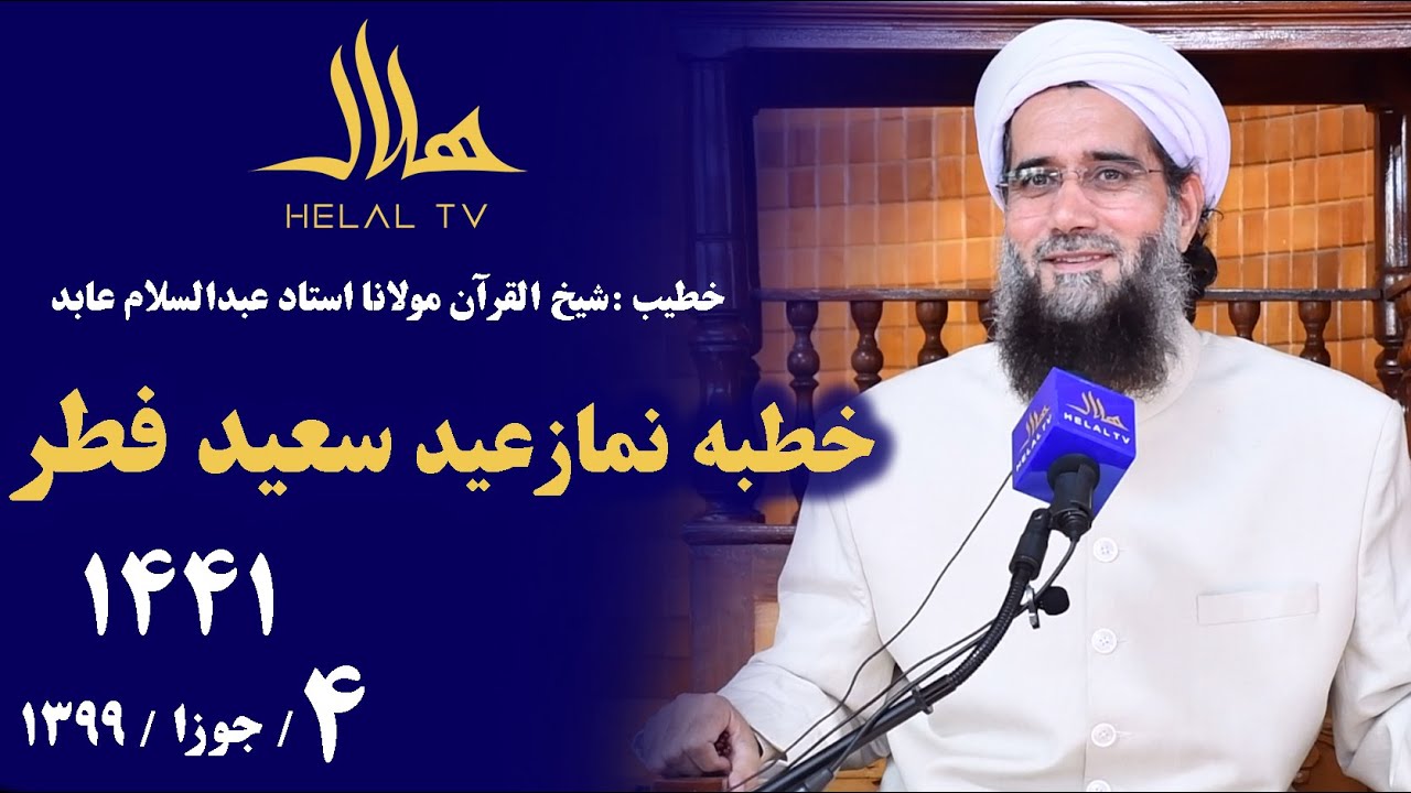 خطبه نمازعید سعید فطر مسجد حاجی عبدارحمن سال ۱۴۴۱ هـ ق