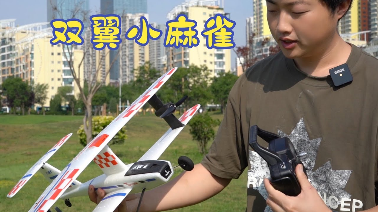 这个麻雀不太一样啊 Esky“麻雀”双翼机开箱体验