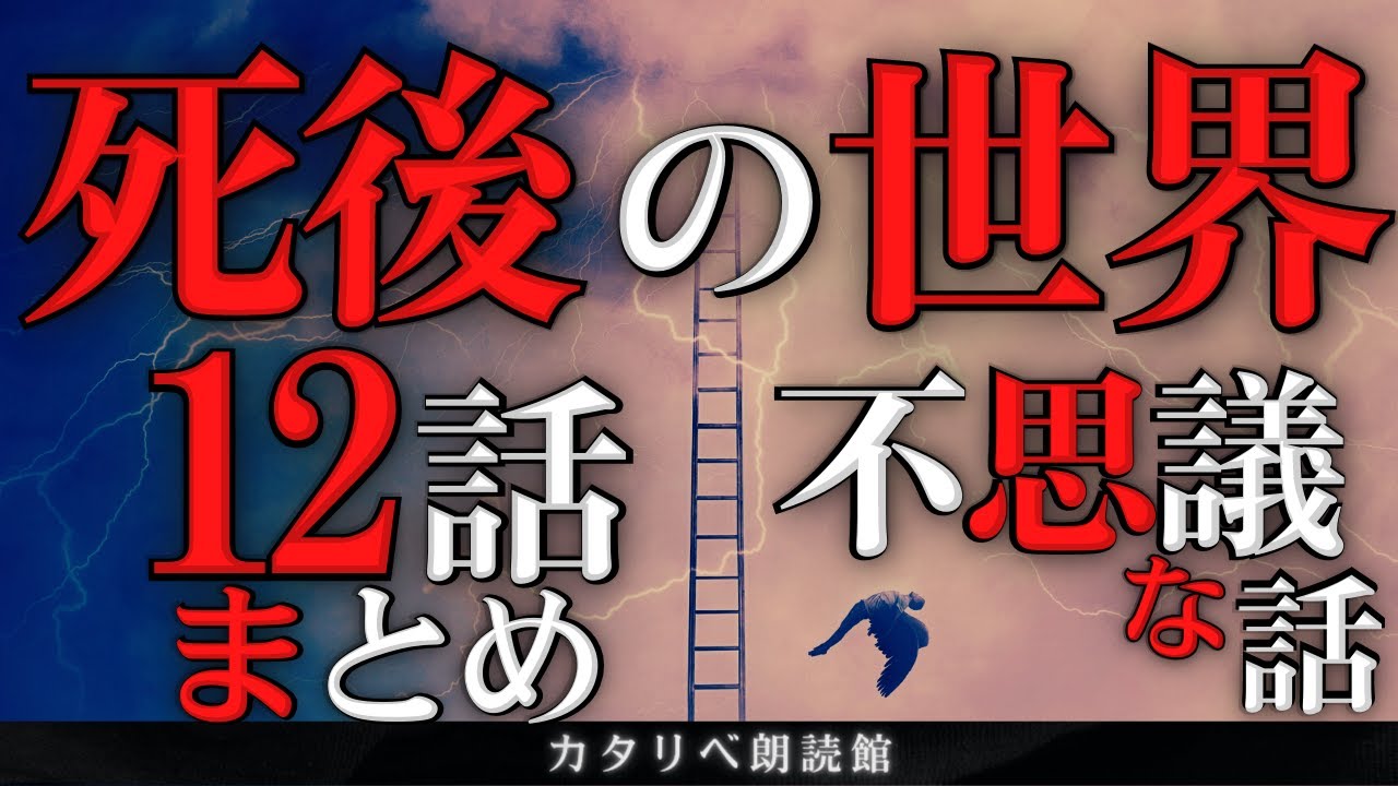 【雨音朗読】死後の世界にまつわる不思議な話/12話つめあわせ(怖くない)