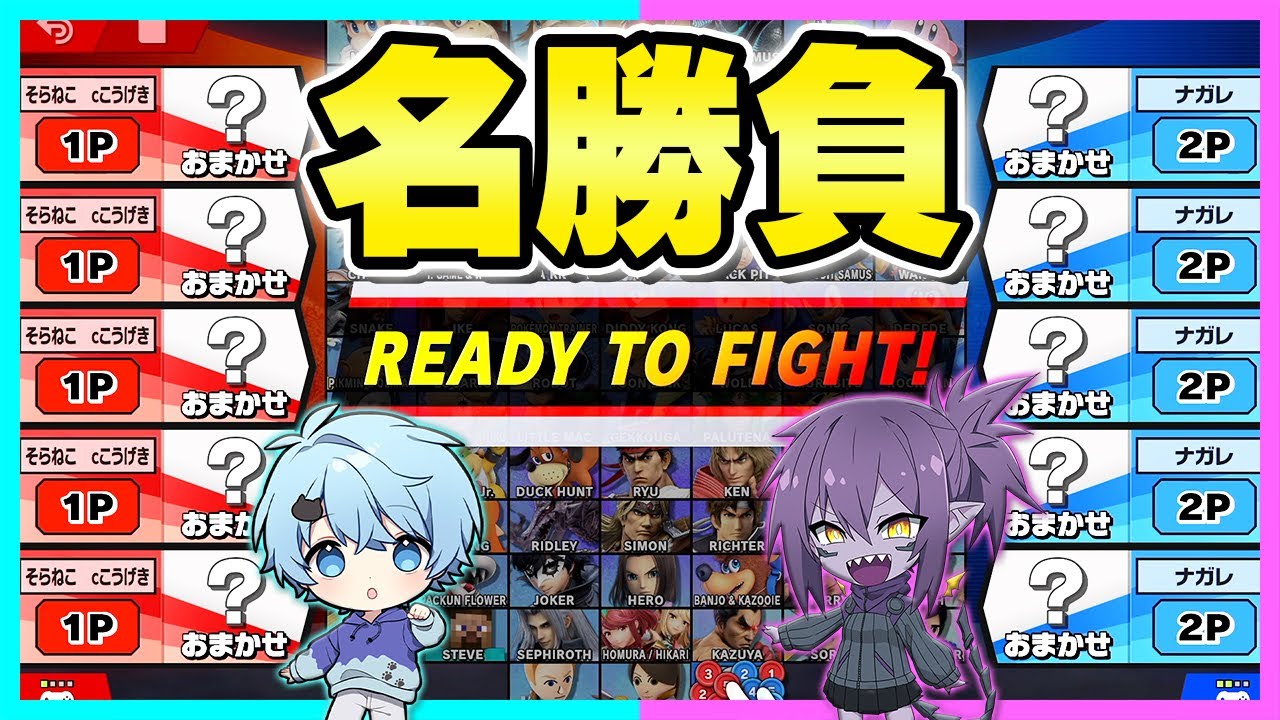 ナガレさんが家に来たからおま5した結果ｗｗｗ【そらねこ】【スマブラSP】【ルフレ】【ナガレ】