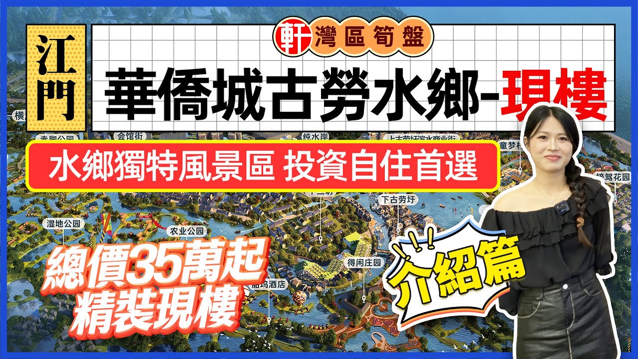 江門華僑城古勞水鄉 【第一集樓盤介紹】 鶴山 水鄉文化旅遊風景區 投資自住首選 總價35元起 精裝現樓