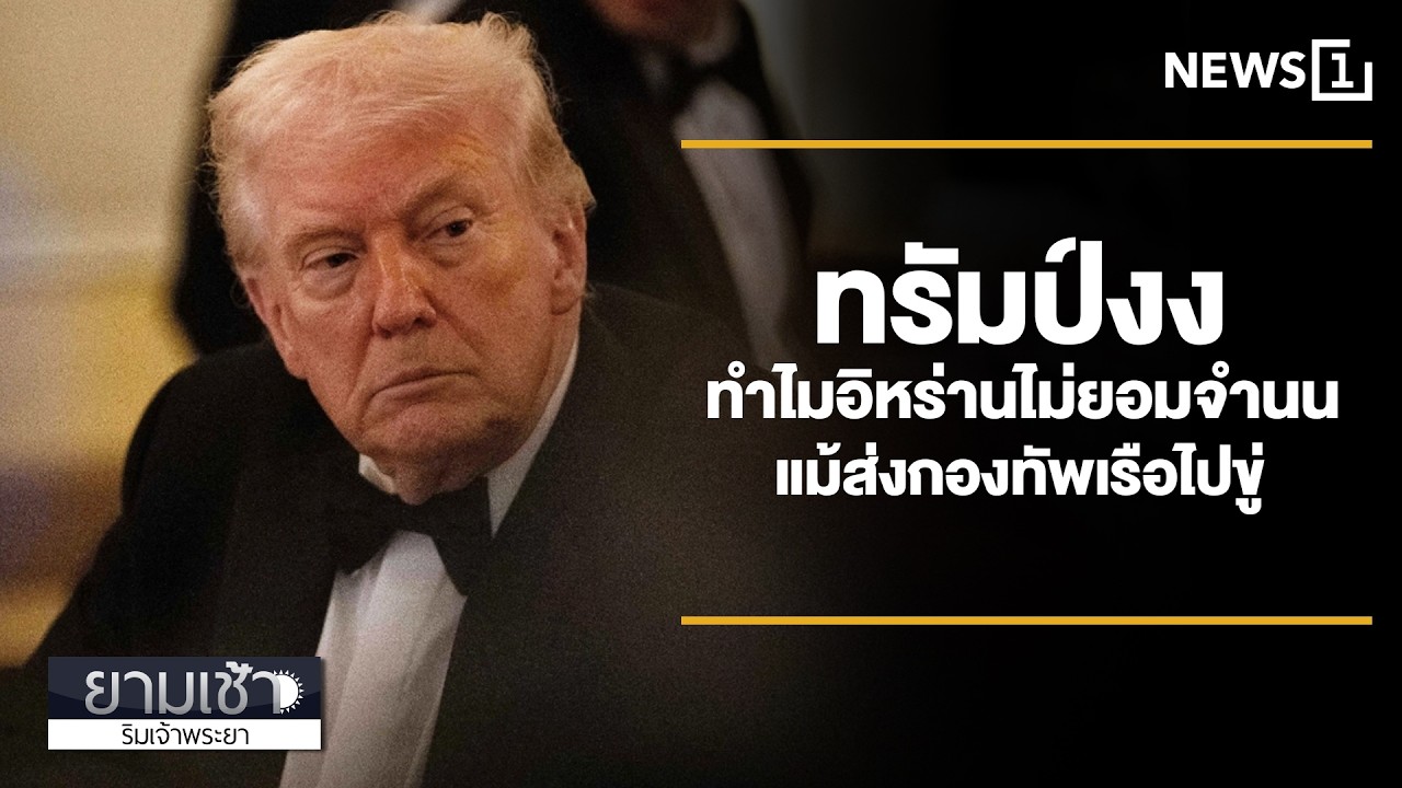 ทรัมป์งง ทำไมอิหร่านไม่ยอมจำนน แม้ส่งกองทัพเรือไปขู่ : ยามเช้าริมเจ้าพระยา 23/02/2026 ช่วงที่3