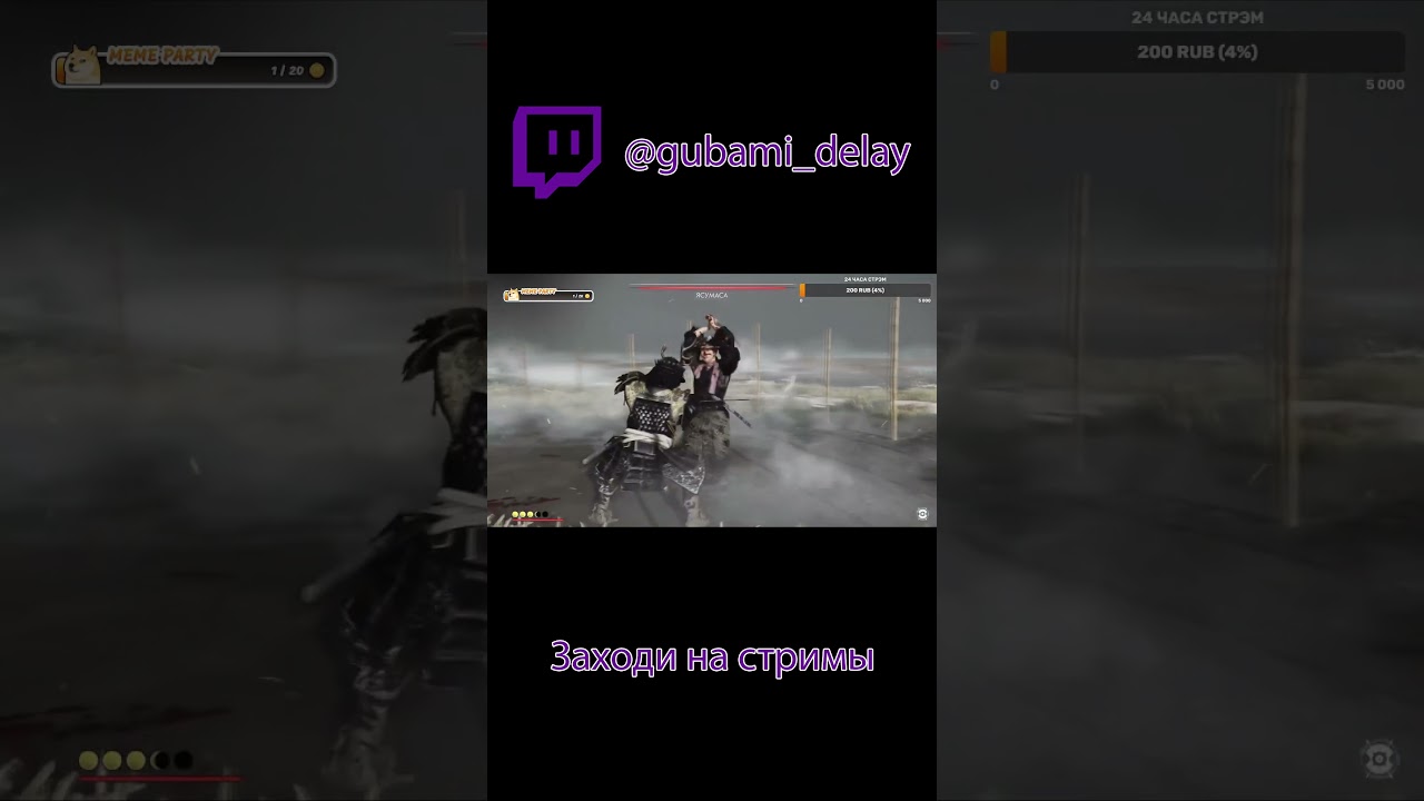 С ПЕРВОГО ТРАЯ #ghostoftsushima #ghostoftsushimagameplay #memes #twitch #ghostoftsushimalegends