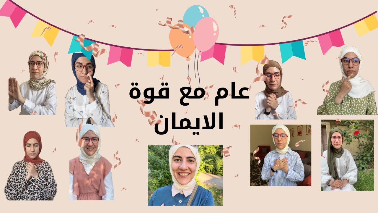 كملنه سنة في قناة قوة الايمان 🥳🥳👏🏻🥰