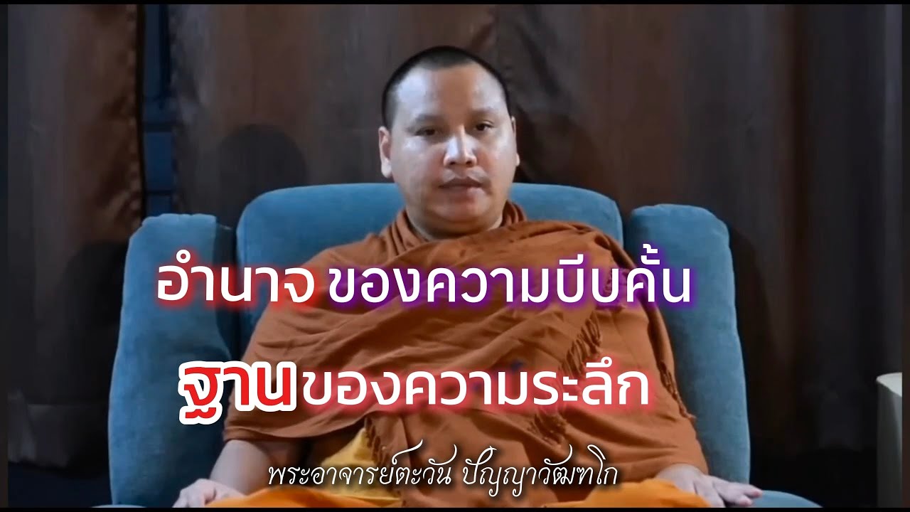 อำนาจของความบีบคั้น | ฐานของความระลึก | พระอาจารย์ตะวัน ปัญญาวัฒฑโก
