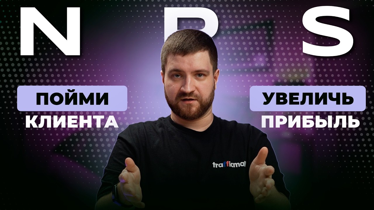 NPS: Как измерить лояльность клиентов и повысить продажи