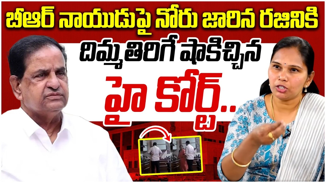 High Court Big Shock to Advocate Rajani | BR Naidu Case | YS Jagan | AP Politics | Yuvagalam