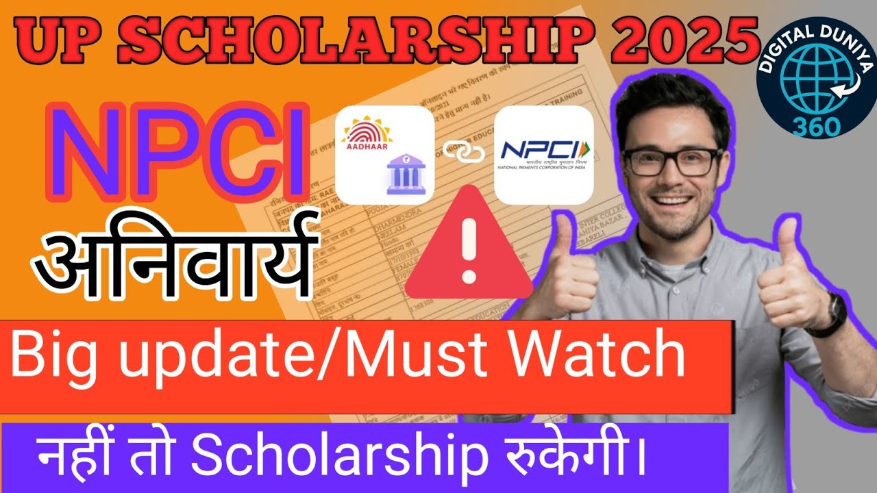 UP Scholarship 2025 Latest News | NPCI Mapping जरूरी | छात्रों के लिए Official Update 