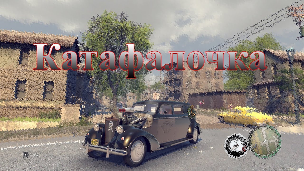 КАТАФАЛКА Shubert Hearse Mafia 2 Cars #41