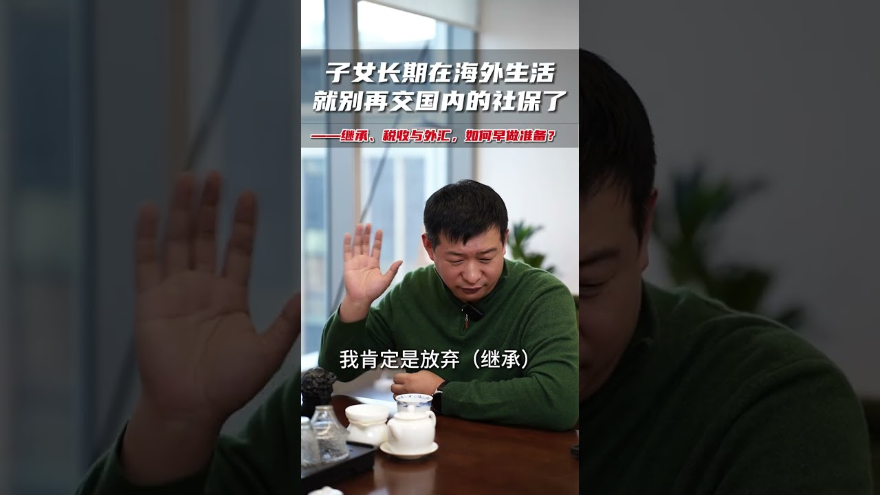 子女长期在海外生活，父母就别再为ta交中国的社保了！