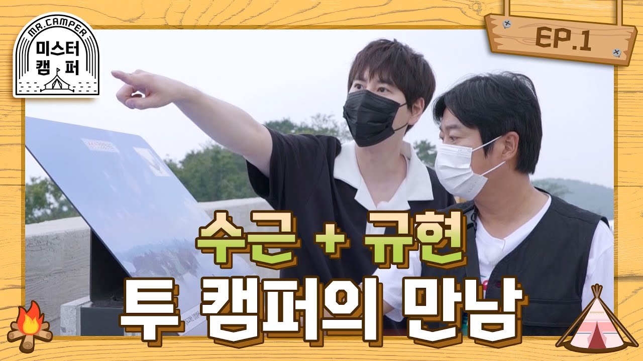 [#미스터캠퍼] EP.01 수근 + 규현 투 캠퍼의 만남 🏕
