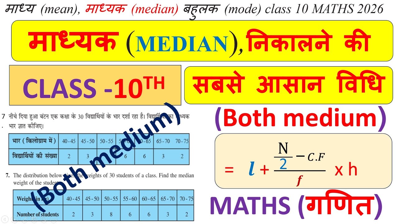 class 10 माध्यक या माध्यिका (MEDIAN) निकालने की सबसे आसान विधि , MATHS (गणित),सांख्यिकी (Statistics)
